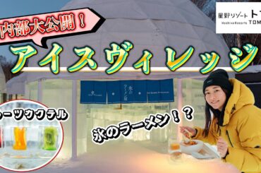 【トマム】氷のラーメン音まで楽しんで【ASMR】