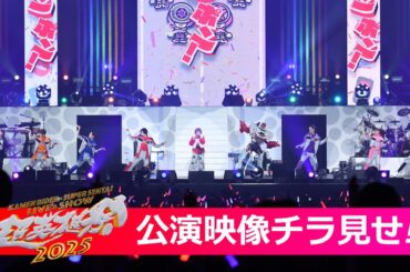 期間限定チラ見せ【超英雄祭2025】ブンドリオの親友・松本梨香さん登場！「コツコツ-PON-PON」だ！