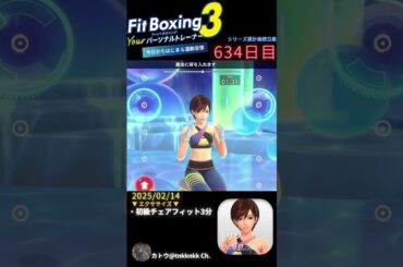#fitboxing3 #リン (CV. #早見沙織 ) | 634日目のエクササイズ【 @tnkknkk_ch #tnkk日記 #tnkklive #shorts 】
