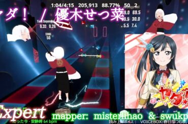 【ビートセイバー】ヤダ！ - 優木せつ菜 (Expert)【S】