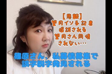 【悲報】篠原常一郎さん｢私募債募集のお願い｣にも誤字脱字発見される　妻は工作員？　望月衣塑子さん、伊藤詩織さんから提訴　猫食文化〜バレンタインライブ♡