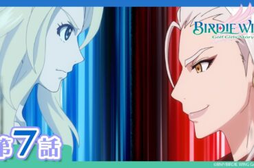 【BIRDIE WING ‐Golf Girls' Story‐】期間限定配信 第7話「葵色の弾丸」
