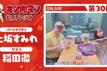 【キン肉マン超人ラジオ】＜超人オブ超人登場！第30回ゲスト超人：稲田 徹＞