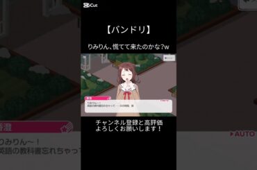 りみりん、慌てて来たのかな？w#バンドリ #ガルパ #音ゲー #ポピパ #戸山香澄 #牛込りみ #shorts