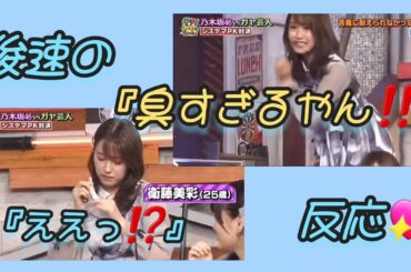 衛藤美彩💖､尋常ぢゃない臭い反応｡…(笑)＃衛藤美彩＃乃木坂46