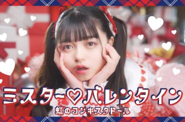 虹のコンキスタドール「ミスター♡バレンタイン」（虹コン）/Niji No Conquistador