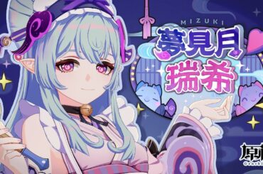 【原神】キャラクタートレーラー　夢見月瑞希（CV：会沢紗弥）「教えて！瑞希先生」