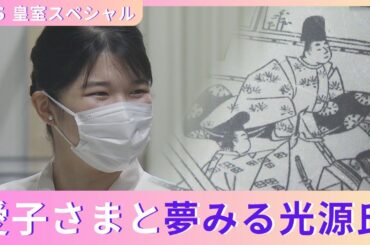 『プリンセス愛子さま“初めてづくし”の1年』2/15(土)午後4時30分放送！プロがビックリ！驚きの古典の知識とは？【TBS】