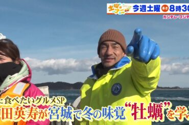 土曜はナニする！？2/22（土）放送【伊沢拓司が小池美由＆アンガールズと難問クイズに挑戦！中田英寿＆宇賀なつみ＆前園真聖が宮城県で牡蠣を学ぶ】