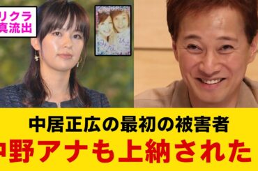 【緊急】元フジ中野美奈子さん、中居に上納された疑惑が浮上【ネットの反応】