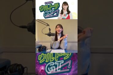 ［📻］秋本帆華のウルトラGT 2025/02/12 放送告知