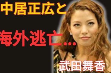 武田舞香が中居正広と海外へ極秘逃避行！？親友の元アイドルだけに明かした行き先に衝撃…空港で目撃された2人の“隠し子”とは？封印された離婚歴の真相に驚愕！
