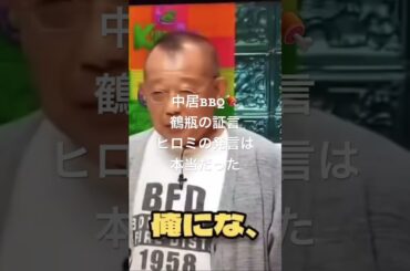 鶴瓶とひろみが帰りたがる中居のBBQ