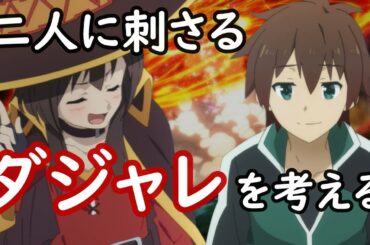 【このすばラジオ】二人に刺さるダジャレを考える【この素晴らしい世界に祝福を！このすば、ラジオ】