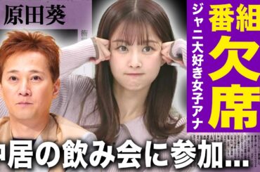 【驚愕】中居正広の被害者と言われる原田葵が番組欠席...ジャニーズに手を出しまくった女子アナの末路に一同驚愕！接待飲み会飲みに自ら参加していた真相...キス画像に言葉を失う！