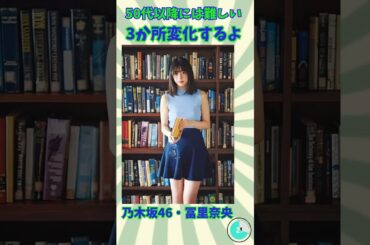 50代には冨里奈央/50代以降には超難解/30～40代でも難しい #クイズ #脳トレ #脳を変えよう #雑学 #集中力 #クイズチャレンジ#乃木坂46#冨里奈央