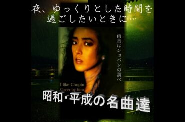 古き良き時代…小林麻美【雨音はショパンの調べ】