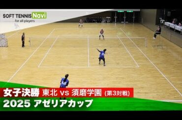 2025アゼリアカップ 女子/決勝 柏・佐藤(東北)vs竹平・三村(須磨学園)