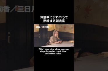 #三日月 #絢香 #歌ってみた #pov #singing #cover #acapella #アカペラ #shorts