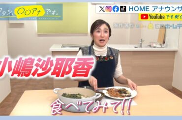 時短を極めたい小嶋アナ 初めて作る時短料理に挑戦！