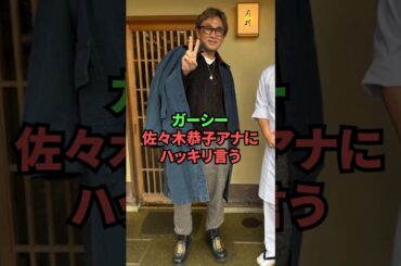 ガーシー、佐々木恭子アナにハッキリ言う