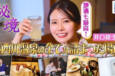 【井口綾子in栃木・日光市】郷土料理もお酒も楽しみ放題！魅力満載のホテル〈ロコレコ〉