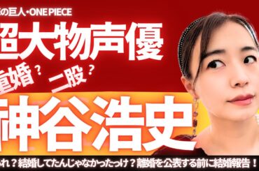 神谷浩史16歳年下女優逢沢りなと結婚発表！ん？離婚は？どゆこと？#算命学＃神谷浩史＃リヴァイ