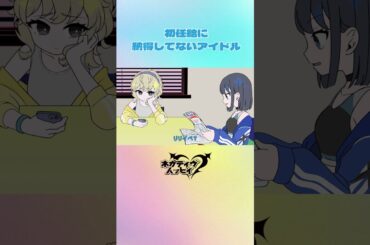 初任給に納得いってないアイドル【ネガハピ】【アニメ】