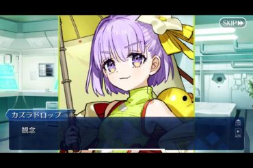 【FGO】#カズラドロップ(ボイス有) #チョコ受け取り バレンタインイベント2025 &チョコ礼装「小野小町古今抄 雪消月のキラキラ蓮華」#fgo  CV : #山下七海