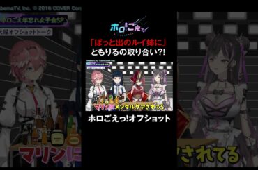 ルイ姉のMが発覚！？舞台裏でのともり愛バトルで圧圧すみぺも大発動💥 3人の戯れにマリン船長 思わず「 1人にすなよ〜！」 #ホロごえっ！ #shorts