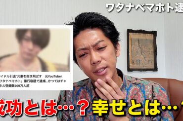 ワタナベマホトの逮捕から考える捻じ曲がった「幸せ」と「成功」