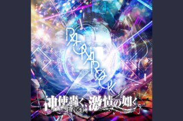 神奏曲:インフェルノ