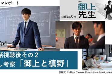 日曜劇場「御上先生」４話後その２・考察「御上と槙野」　ドラマレポート