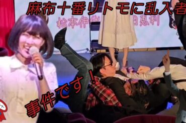 【事件】ものまねのお店 麻布十番リトモに乱入者が！新田恵利さん冬のオペラグラス