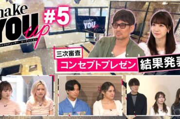 【#05 コンセプトプレゼン】土田拓海＆みるくてぃ＆加藤玲奈編！そしていよいよ運命の結果発表！脱落するのはどのチームなのか！？