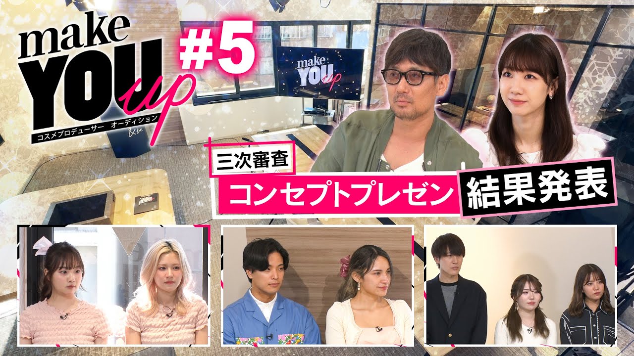 【#05 コンセプトプレゼン】土田拓海&みるくてぃ&加藤玲奈編!そしていよいよ運命の結果発表!脱落するのはどのチームなのか!? 【#05 コンセプトプレゼン】土田拓海&みるくてぃ&加藤玲奈編!そしていよいよ運命の結果発表!脱落するのはどのチームなのか!?