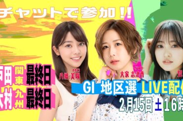 GⅠ地区選手権LIVE！｜2月15日（土）16:00～｜関東地区選・九州地区選｜ボートレース【戸田】【大村】