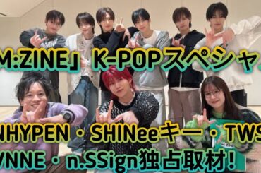 🎵🔥「M:ZINE」K-POP特集✨ENHYPEN・SHINeeキー・TWS・EVNNE・n.SSign独占取材！🎤📸