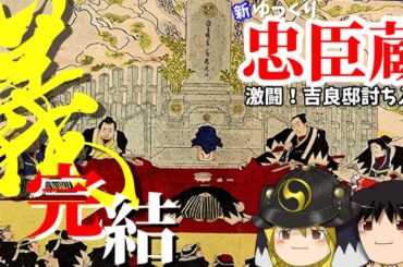 【赤穂事件】新ゆっくり忠臣蔵 ～義 完結～激闘！吉良邸討ち入り【江戸時代】