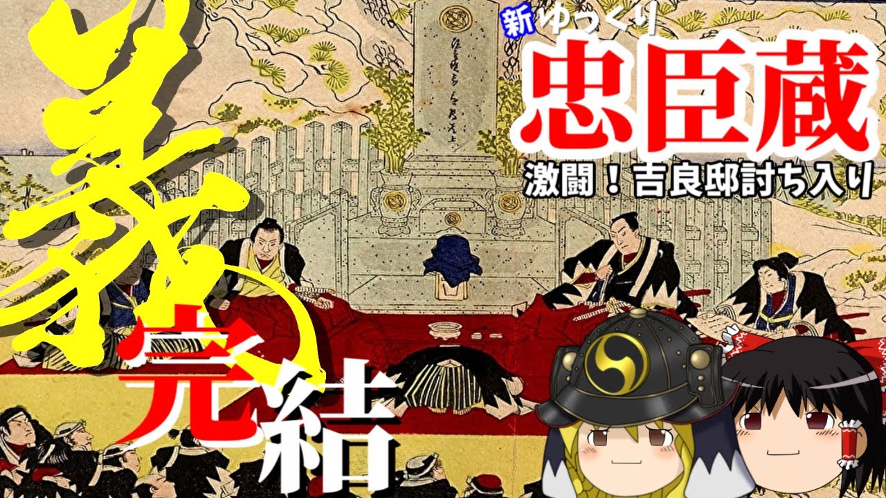 【赤穂事件】新ゆっくり忠臣蔵 ~義 完結~激闘!吉良邸討ち入り【江戸時代】 【赤穂事件】新ゆっくり忠臣蔵 ~義 完結~激闘!吉良邸討ち入り【江戸時代】