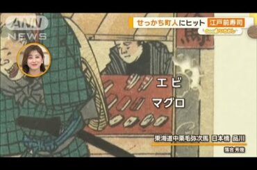 “江戸メシ”ルーツを探る　せっかち町人にヒット「江戸前寿司」【グッド！いちおし】【グッド！モーニング】(2025年1月14日)