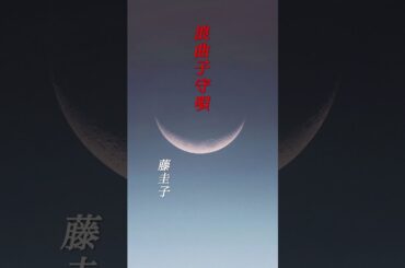 【浪曲子守唄】  藤圭子  #shorts  #浪曲子守唄  #藤圭子  #演歌  #昭和歌謡