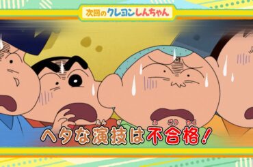 2025年2月22日（土）放送アニメ【クレヨンしんちゃん】予告動画