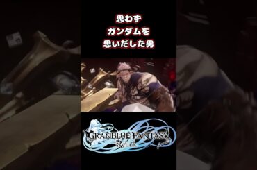 思わずガンダムを思い出した男 #shorts #グラブル #グラブルリリンク #声優 #ゲーム実況 #マギラフリラ #隙間産業の男 #白石稔ちゃんねる #早見沙織 #山寺宏一 #榊原良子