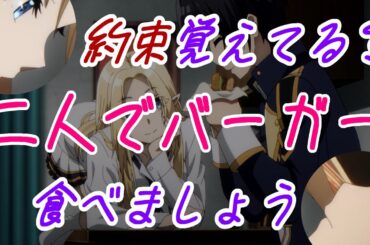 二人でバーガー食べましょう【シャドウラジオ放送局、陰の実力者になりたくて！カゲマス、かげじつ】