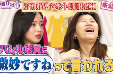▼野音GWイベントが決定！／アパレル店員に「微妙ですね」って言われる？《キョコロヒー/齊藤京子/ヒコロヒー》
