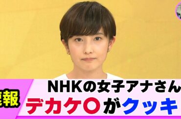 【良形】女子アナさん ローアングルショットをくらう【林田理沙】【ネットの反応】