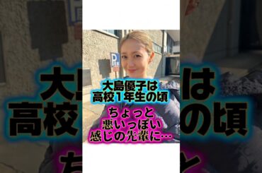 グレかけた『大島優子』の生い立ちに関する雑学