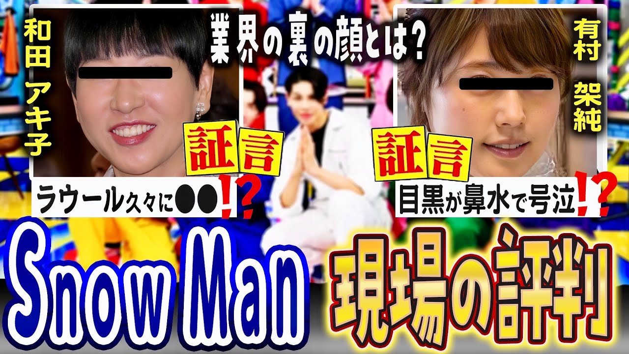 ⛄スノ「現場の評価」⛄🖤有村架純「目黒くん号泣」🤍和田アキ子「ラウールと久々に○○」💙芸人「しょっぴーは〇〇」🆕2月最新🆕 ⛄スノ「現場の評価」⛄🖤有村架純「目黒くん号泣」🤍和田アキ子「ラウールと久々に○○」💙芸人「しょっぴーは〇〇」🆕2月最新🆕