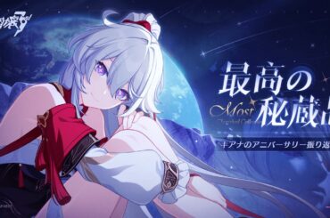 崩壊3rd公式 キアナのアニバーサリー振り返りPV——「最高の秘蔵品」